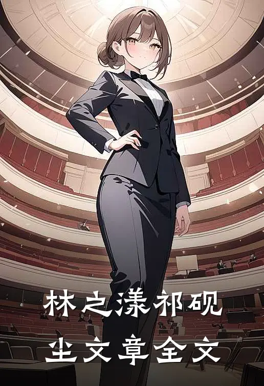 林之漾祁砚尘文章全文