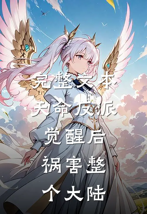 完整文本天命反派觉醒后，祸害整个大陆