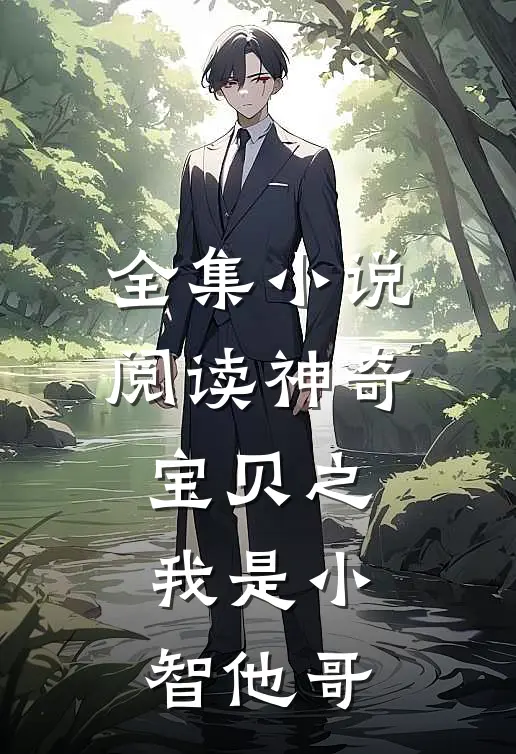 全集小说阅读神奇宝贝之我是小智他哥