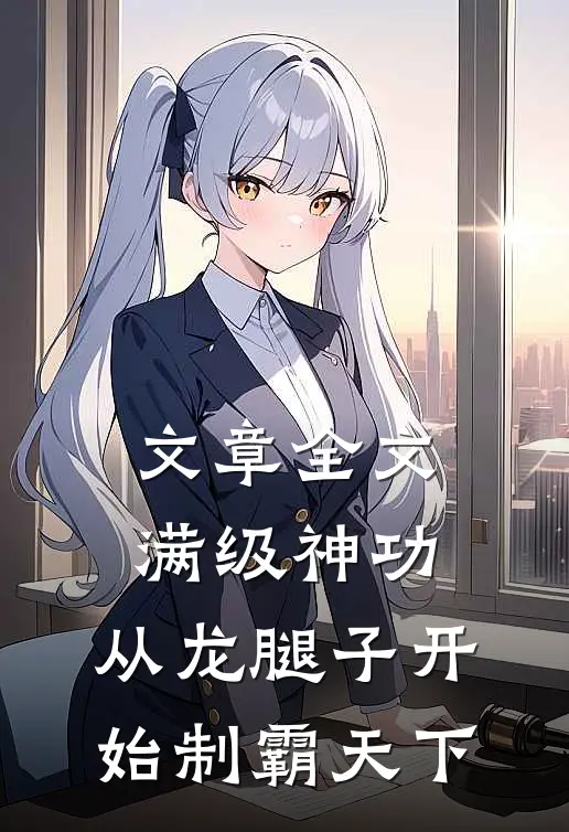 文章全文满级神功，从龙腿子开始制霸天下