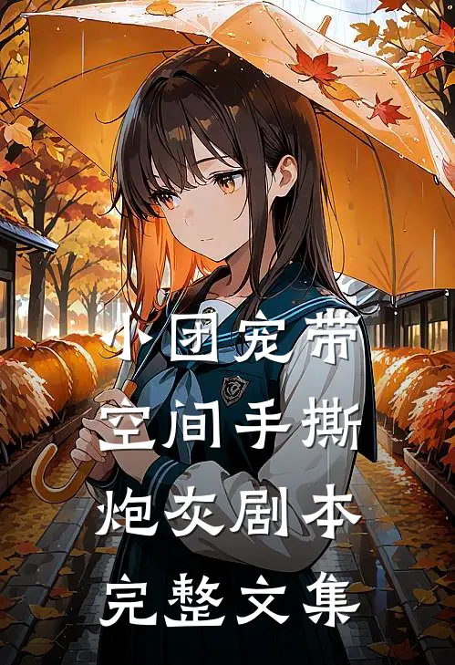 小团宠带空间手撕炮灰剧本完整文集