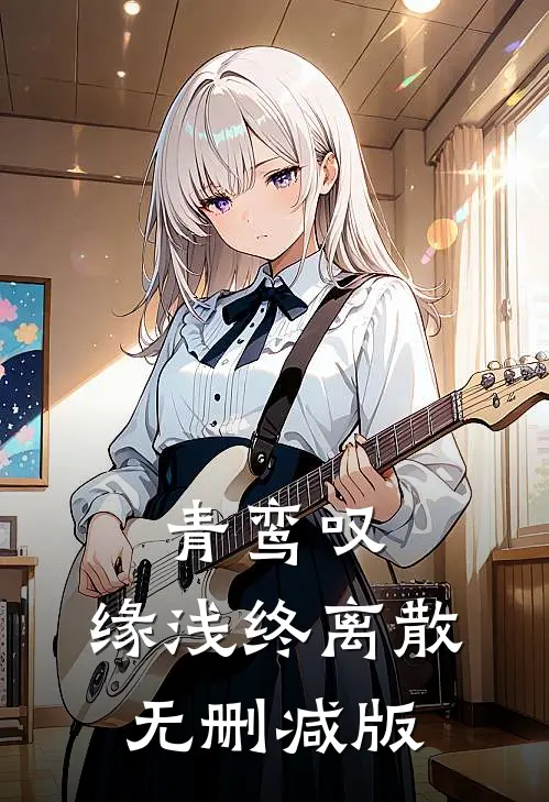 青鸾叹，缘浅终离散无删减版
