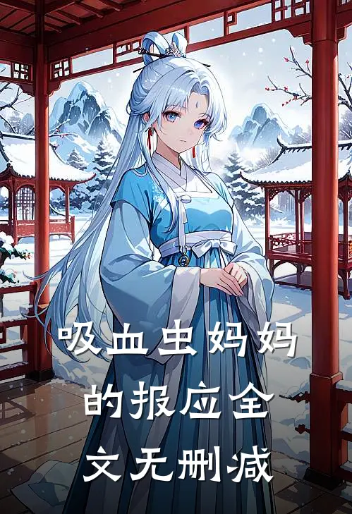 吸血虫妈妈的报应全文无删减