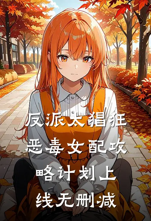 反派太猖狂，恶毒女配攻略计划上线无删减