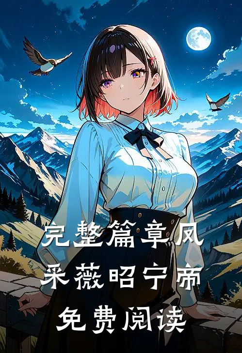 完整篇章凤采薇昭宁帝免费阅读