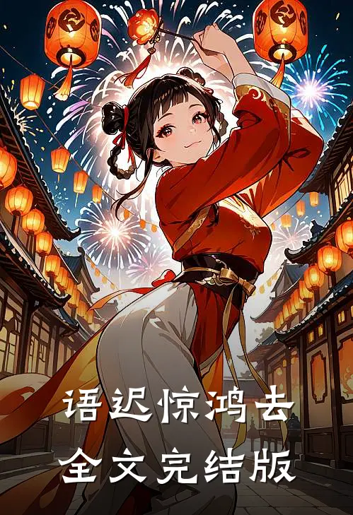 语迟惊鸿去全文完结版