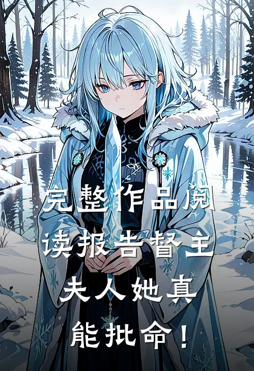 完整作品阅读报告督主，夫人她真能批命！