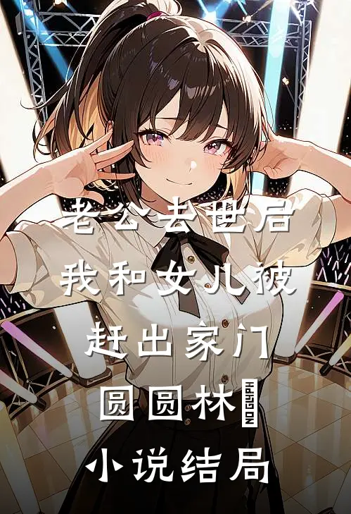 老公去世后我和女儿被赶出家门圆圆林玥小说结局
