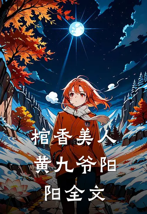 棺香美人黄九爷阳阳全文