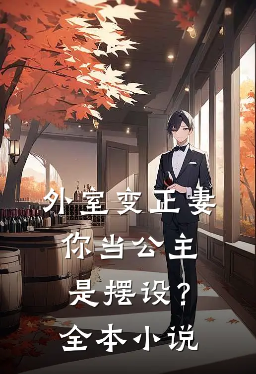 外室变正妻，你当公主是摆设？全本小说