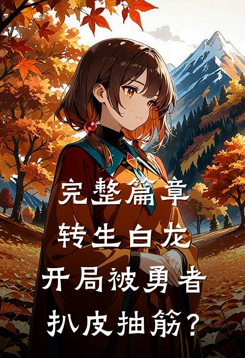 完整篇章转生白龙，开局被勇者扒皮抽筋？