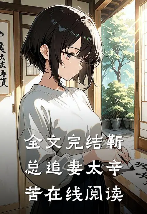 全文完结靳总追妻太辛苦在线阅读