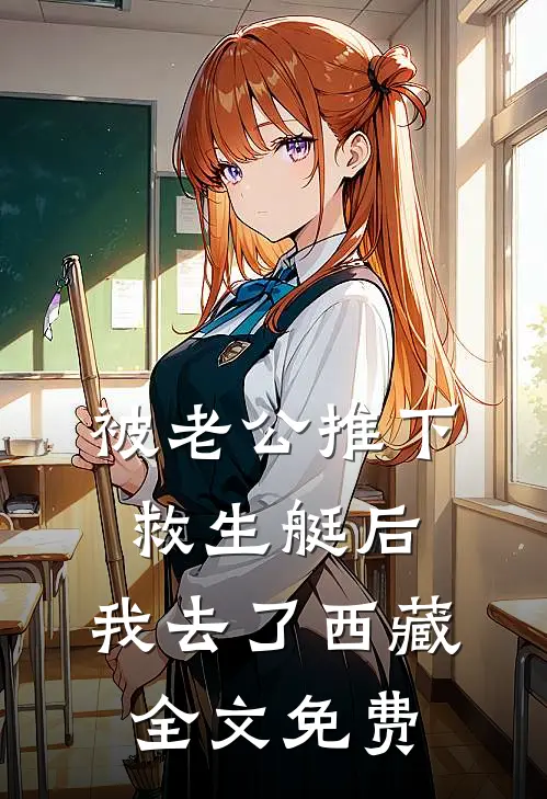 被老公推下救生艇后，我去了西藏全文免费
