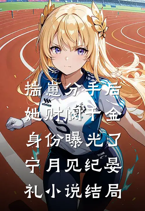 揣崽分手后，她财阀千金身份曝光了宁月见纪晏礼小说结局