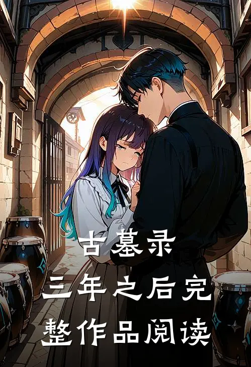 古墓录：三年之后完整作品阅读
