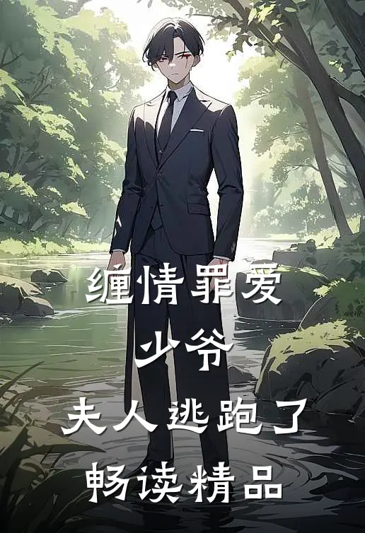 缠情罪爱：少爷，夫人逃跑了畅读精品