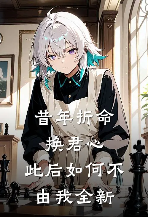 昔年折命换君心，此后如何不由我全新