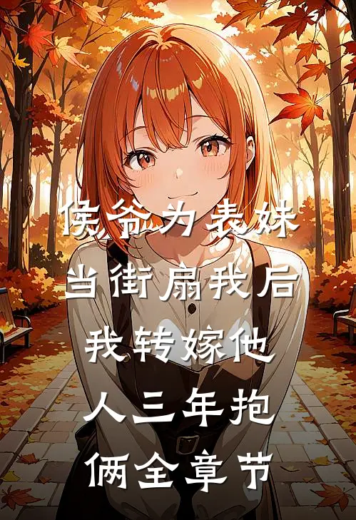 侯爷为表妹当街扇我后，我转嫁他人三年抱俩全章节