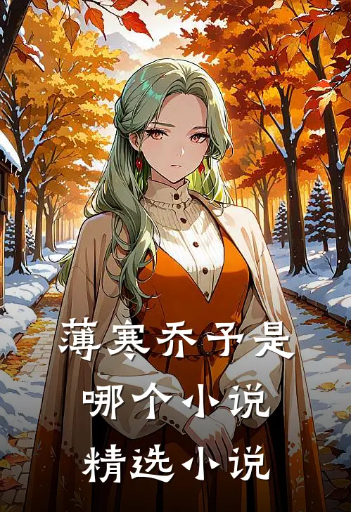 薄寒乔予是哪个小说精选小说