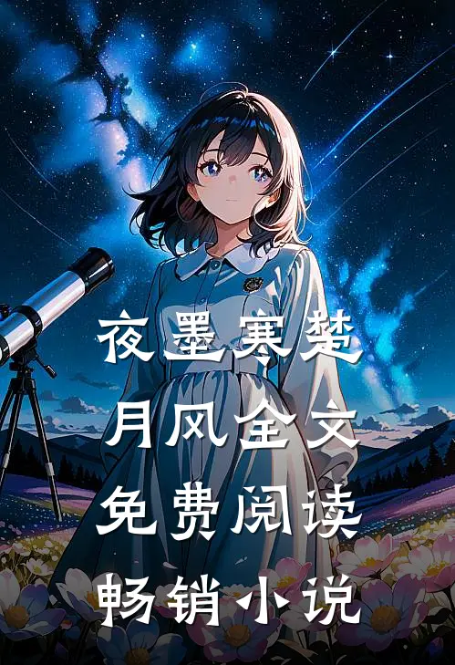 夜墨寒楚月风全文免费阅读畅销小说