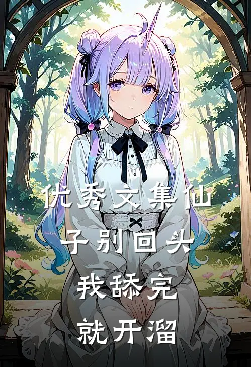 优秀文集仙子别回头，我舔完就开溜
