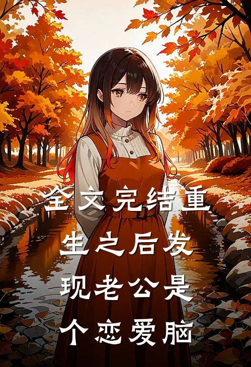 全文完结重生之后发现老公是个恋爱脑