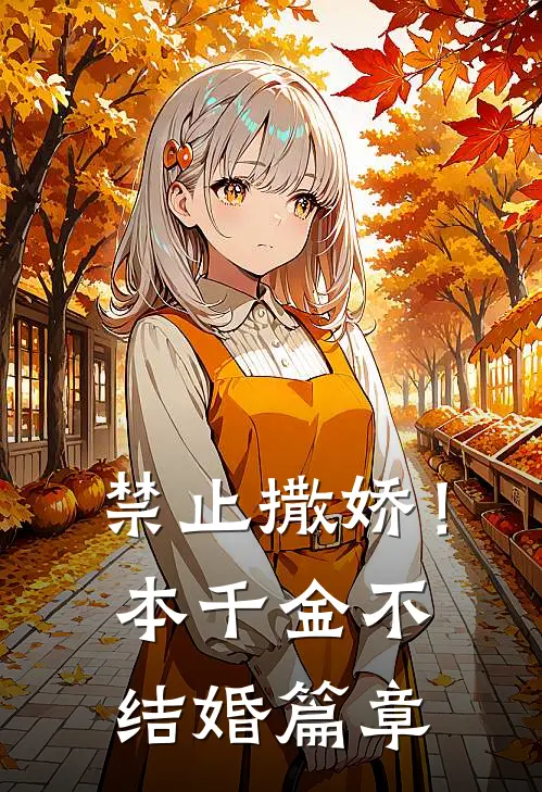 禁止撒娇！本千金不结婚篇章