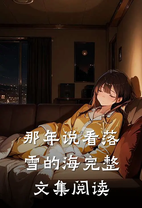 那年说看落雪的海完整文集阅读
