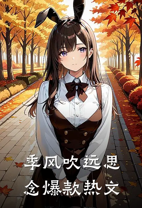 季风吹远思念爆款热文