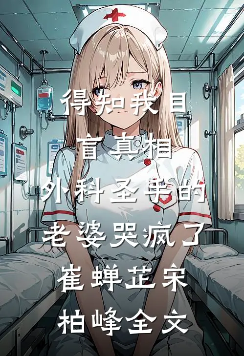 得知我目盲真相，外科圣手的老婆哭疯了崔蝉芷宋柏峰全文