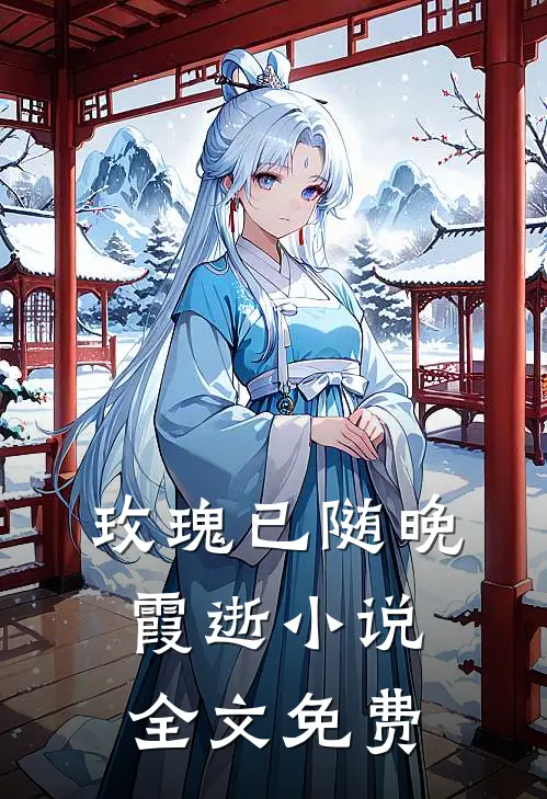 玫瑰已随晚霞逝小说全文免费
