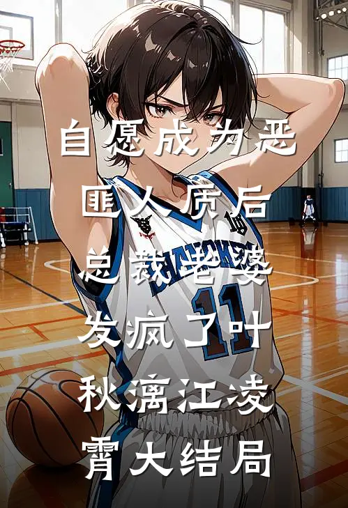 自愿成为恶匪人质后，总裁老婆发疯了叶秋漓江凌霄大结局