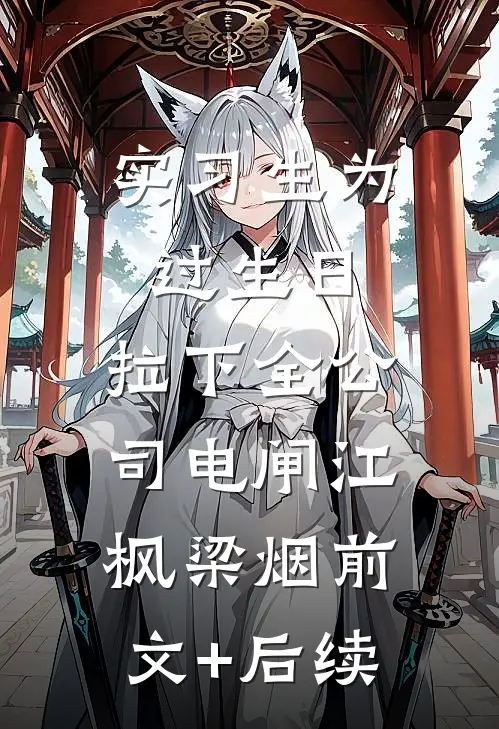 实习生为过生日，拉下全公司电闸江枫梁烟前文+后续