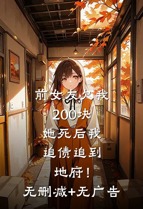 前女友欠我200块，她死后我追债追到地府！无删减+无广告