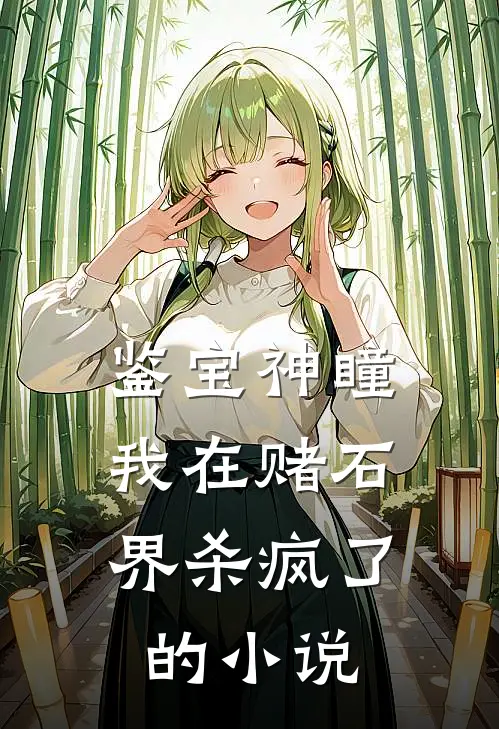 鉴宝神瞳：我在赌石界杀疯了的小说