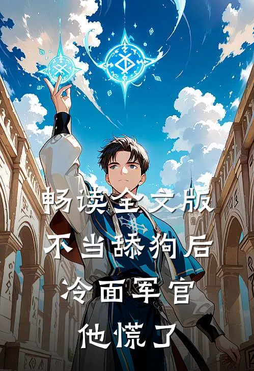 畅读全文版不当舔狗后，冷面军官他慌了