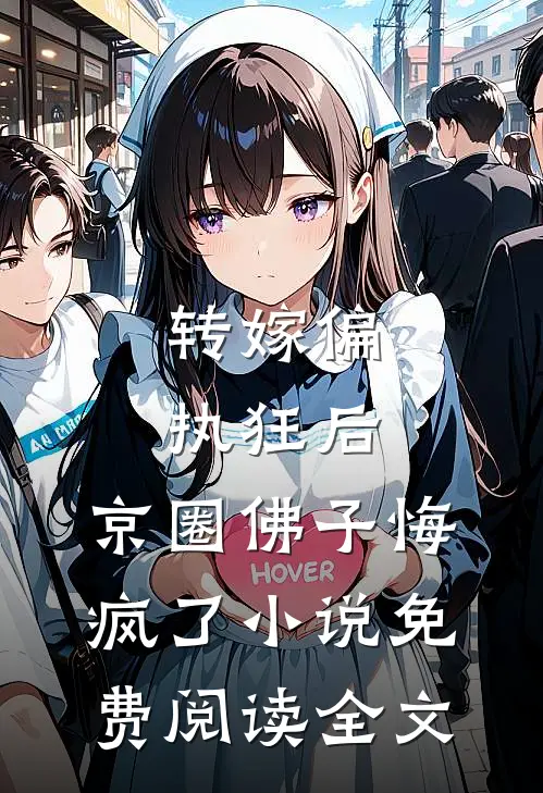 转嫁偏执狂后，京圈佛子悔疯了小说免费阅读全文