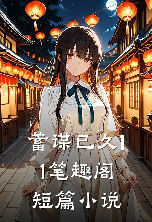 蓄谋已久11笔趣阁短篇小说