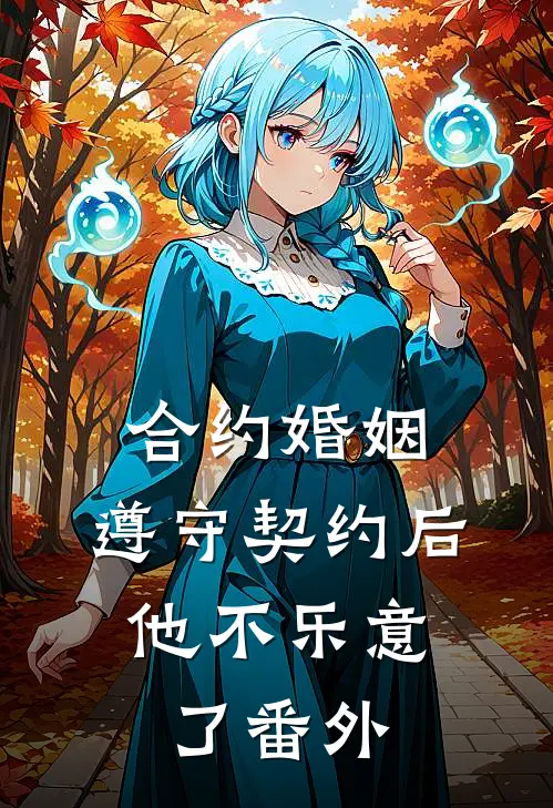 合约婚姻：遵守契约后，他不乐意了番外