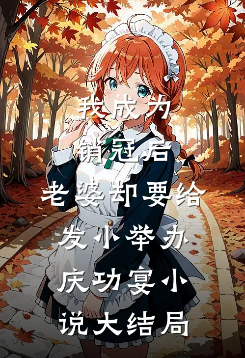 我成为销冠后，老婆却要给发小举办庆功宴小说大结局
