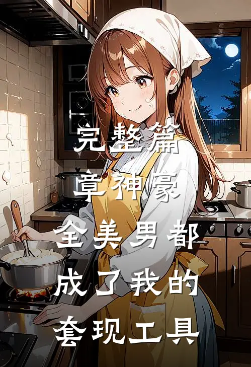 完整篇章神豪：全美男都成了我的套现工具