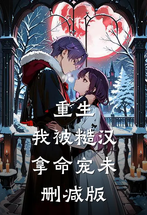 重生：我被糙汉拿命宠未删减版