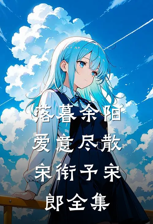 落暮余阳，爱意尽散宋衔予宋郎全集