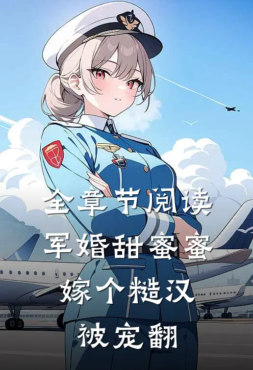 全章节阅读军婚甜蜜蜜，嫁个糙汉被宠翻
