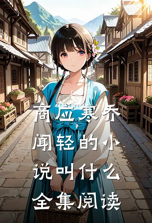 商应寒乔闻轻的小说叫什么全集阅读