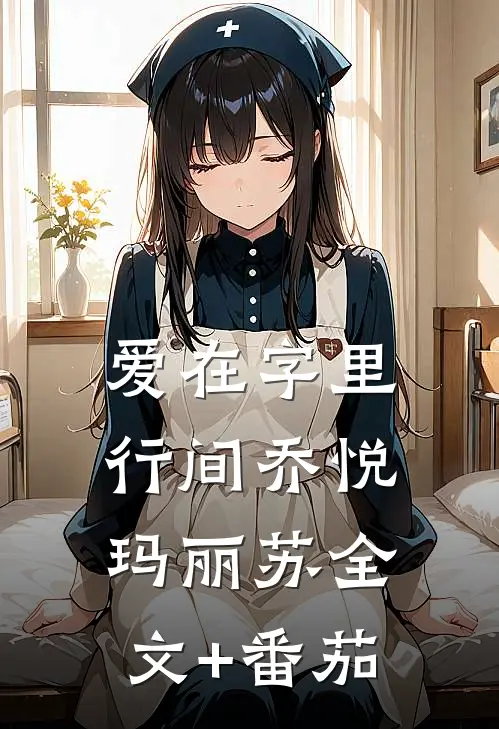 爱在字里行间乔悦玛丽苏全文+番茄