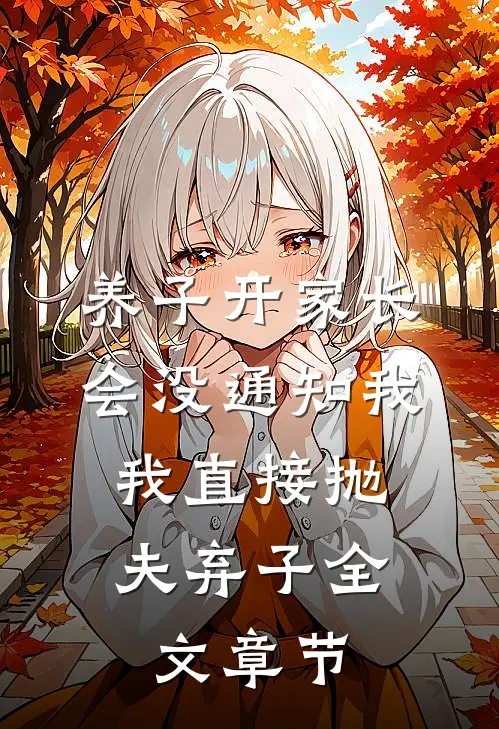养子开家长会没通知我，我直接抛夫弃子全文章节