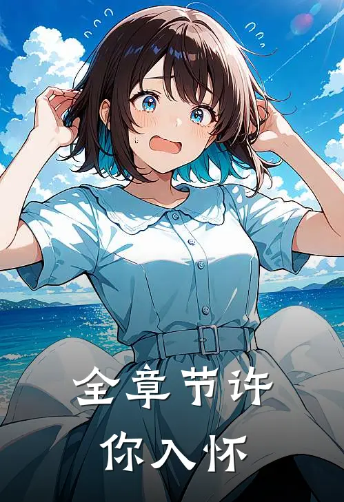 全章节许你入怀