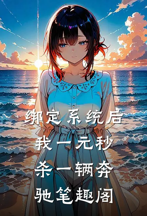 绑定系统后，我一元秒杀一辆奔驰笔趣阁