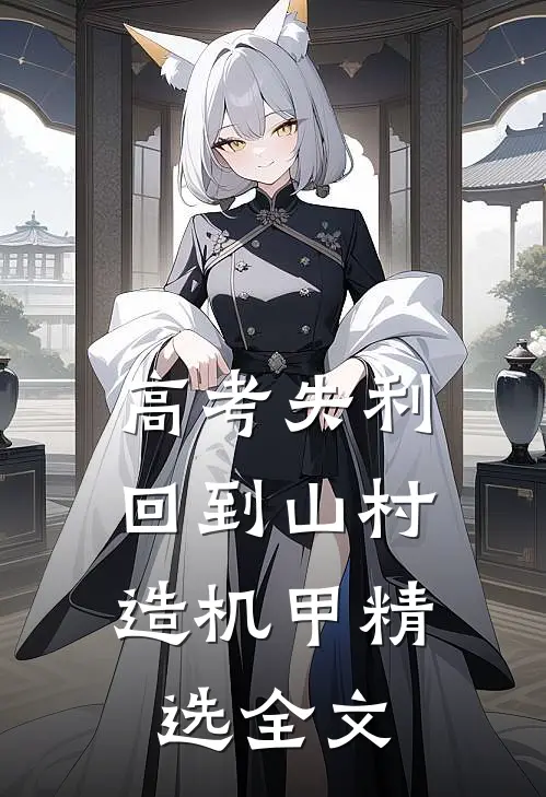 高考失利，回到山村造机甲精选全文